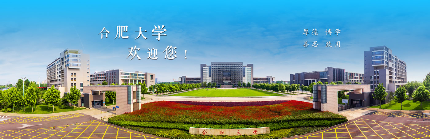 合肥大学二期校园