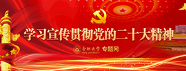 学习宣传贯彻党的二十大精神专题...